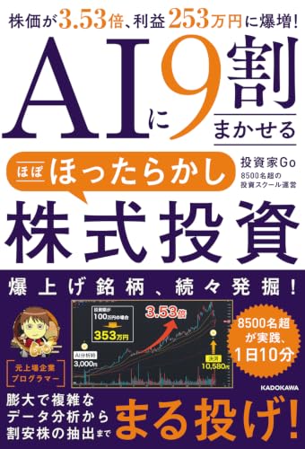 AIに9割まかせる ほぼほったらかし株式投資 株価が3.53倍、利益258万円に爆増!