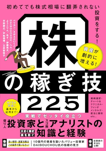 株の稼ぎ技225 (成功投資家とアナリストの株式投資のテクニック教えます!)