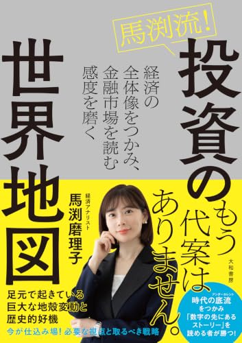 馬渕流!投資の世界地図~経済の全体像をつかみ、金融市場を読む感度を磨く