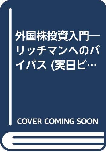 外国株の本のおすすめ人気ランキング25選【2026年版】