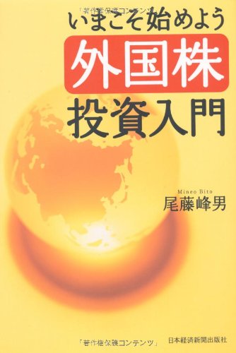 いまこそ始めよう外国株投資入門