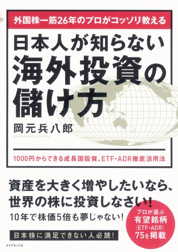 外国株一筋26年のプロがコッソリ教える 日本人が知らない海外投資の儲け方