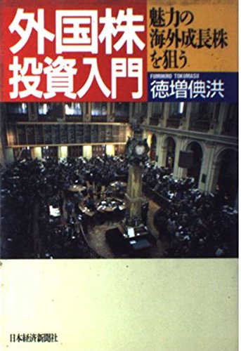 外国株投資入門: 魅力の海外成長株を狙う