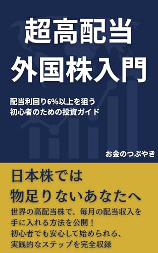 超高配当外国株入門: 配当利回り6％以上を狙う初心者のための投資ガイド お金を増やす超実践術