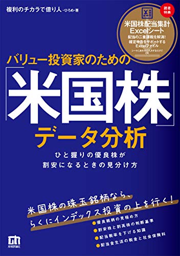 バリュー投資家のための「米国株」データ分析―ひと握りの優良株が割安になるときの見分け方