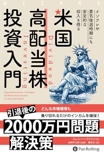 米国高配当株投資入門 ──インフレや景気後退時期にも安定的な収入を得る