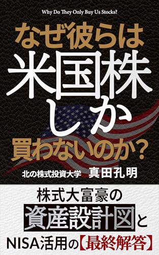 なぜ彼らは米国株しか買わないのか？