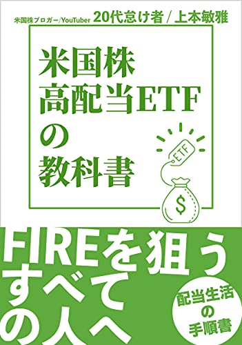 米国株・高配当ETFの教科書