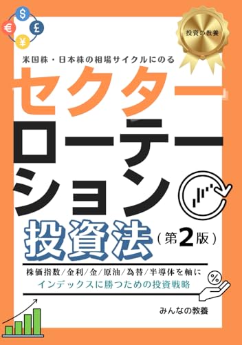 米国株・日本株の相場サイクルにのるセクターローテーション投資法（第２版） (投資の教養)