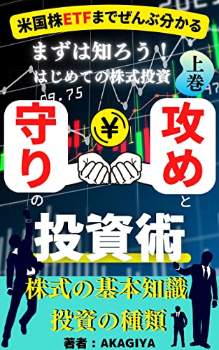 米国株ETFまでぜんぶ分かる 攻めと守りの投資術 上巻: 【まずは知ろう！初めての株式投資】 米国株ETFまでぜんぶ分かる 攻めと守りの投資術上巻