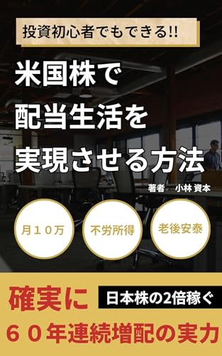 米国高配当株で月10万円の配当生活：ETFと連続増配株で作る不労所得【2025年版・投資初心者向け】