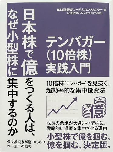 日本株で億をつくる人は、なぜ小型株に集中するのか 個別株デューデリジェンスの教科書