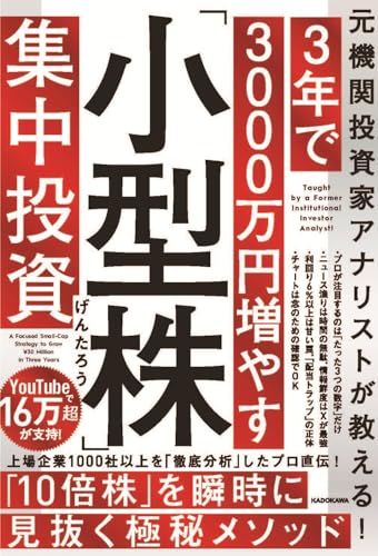 元機関投資家アナリストが教える! 3年で3000万円増やす「小型株」集中投資