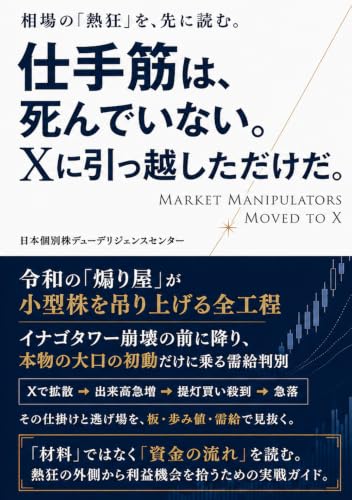 仕手筋は、死んでいない。Xに引っ越しただけだ。 令和の「煽り屋」が小型株を吊り上げる全工程——イナゴタワー崩壊の前に降り、本物の大口の初動だけに乗る需給判別