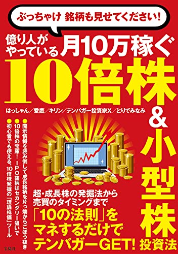 ぶっちゃけ 銘柄も見せてください! 億り人がやっている月10万稼ぐ10倍株＆小型株投資法