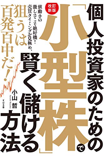 【改訂新版】個人投資家のための「小型株」で賢く儲ける方法
