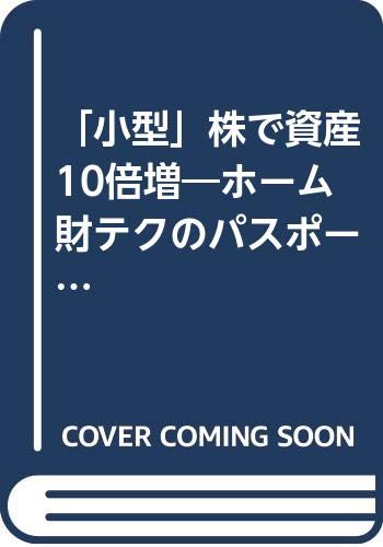 小型株で資産10倍増: ホーム財テクのパスポート