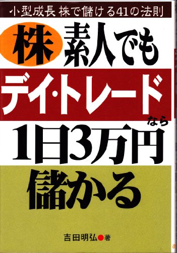 株・素人でもデイ・トレードなら1日3万円儲かる: 小型成長株で儲ける41の法則