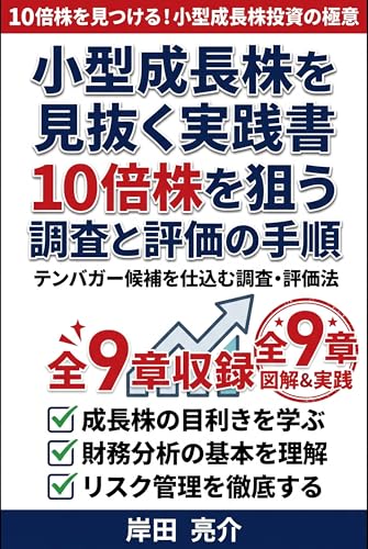 小型成長株を見抜く実践書: 10倍株を狙う調査と評価の手順