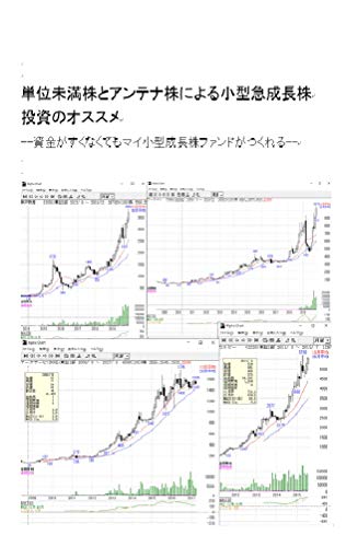 単位未満株とアンテナ株による小型急成長株投資のオススメ: 資金がすくなくてもマイ小型成長株ファンドがつくれる
