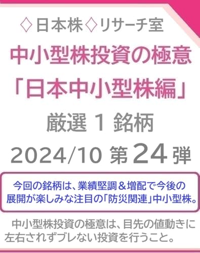 中小型株投資の極意「日本中小型株編」2024/10 第２４弾