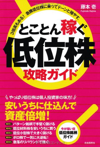 とことん稼ぐ低位株攻略ガイド---3倍高もある! 急騰低位株に乗ってドーンと殖やす。