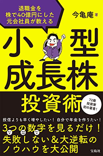 退職金を株で40億円にした元会社員が教える 小型成長株投資術