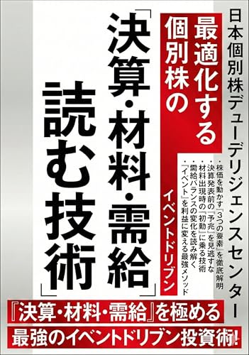 最適化する小型株のイベントドリブン：決算・材料・需給を読む技術