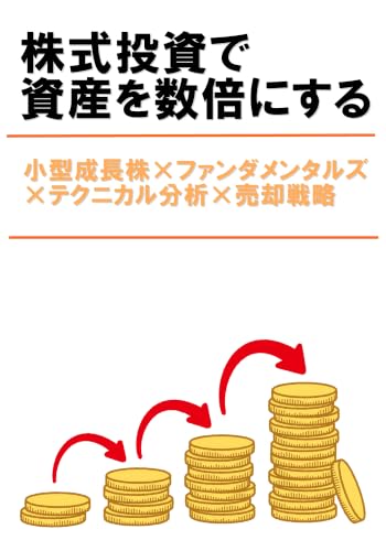 株式投資で資産を数倍にする 小型成長株×ファンダメンタルズ×テクニカル分析×売却戦略