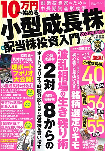 2022年決定版 10万円から始める小型成長株&配当株投資入門