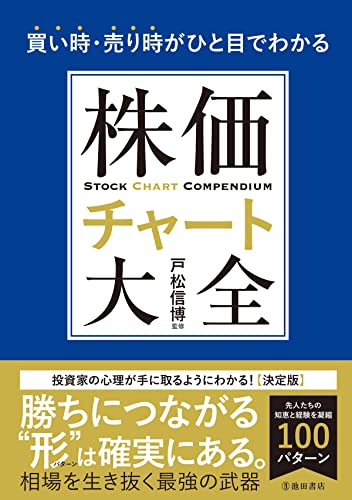 買い時・売り時がひと目でわかる 株価チャート大全 (池田書店)