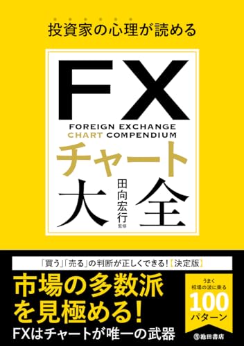 投資家の心理が読める FXチャート大全