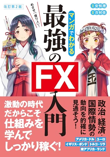 改訂第2版 めざせ「億り人」！マンガでわかる最強のFX入門