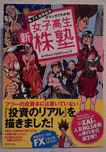 株、FX、世界経済がマンガでわかる!新女子高生株塾
