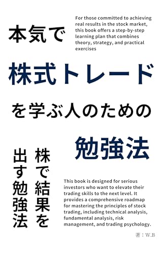 本気で株式トレードを学ぶ人のための勉強法 株で結果を出す勉強法