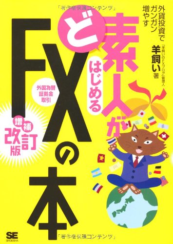 ど素人がはじめるFX(外国為替証拠金取引)の本 増補改訂版: 外貨投資でガンガン増やす