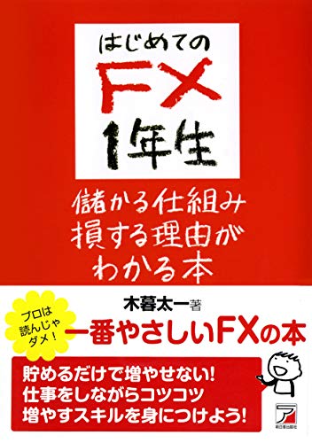 はじめてのFX 1年生 儲かる仕組み損する理由がわかる本 (Asuka business & language book)