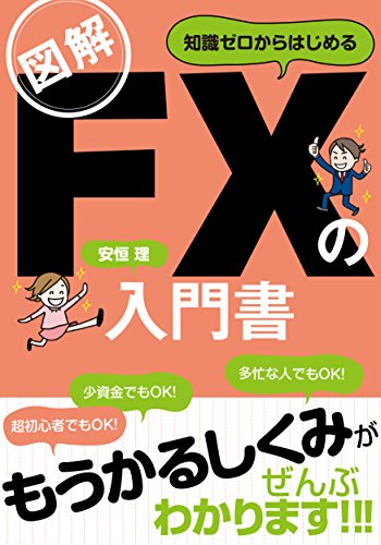 図解 知識ゼロからはじめる FXの入門書