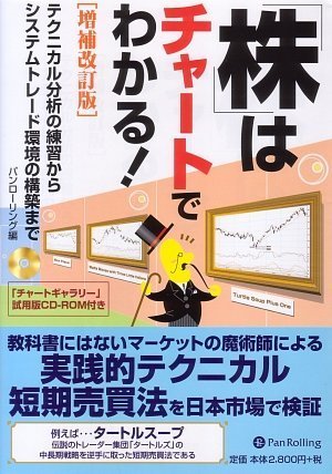 株はチャートでわかる![増補改訂版] ―テクニカル分析の練習からシステムトレード環境の構築まで (CD-ROM付) (現代の錬金術師シリーズ53)