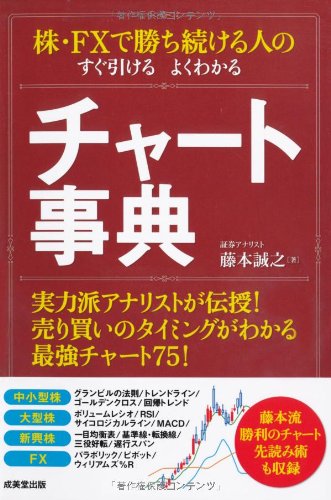 株・FXで勝ち続ける人の すぐ引けるよくわかるチャート事典
