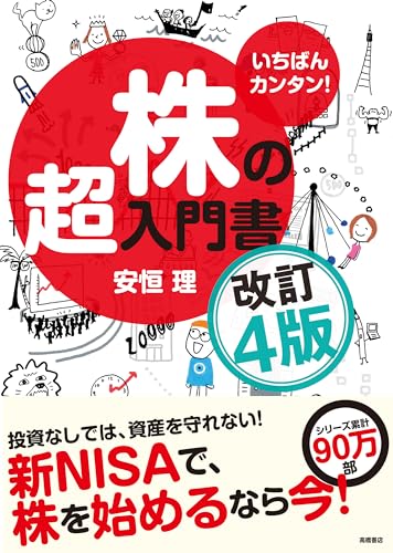 いちばんカンタン！ 株の超入門書 改訂４版（新NISA対応 シリーズ100万部突破の株のバイブル。株を始めるならまずはこの本）