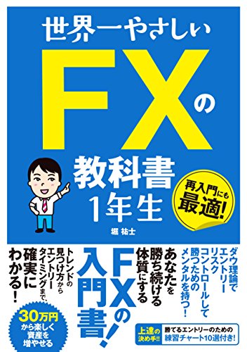 世界一やさしい FXの教科書 1年生