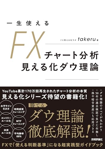 一生使えるFXチャート分析 見える化ダウ理論