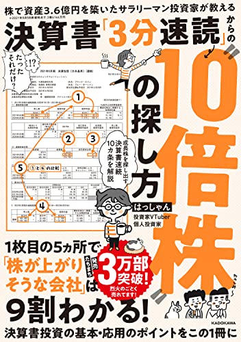 株で資産3.6億円を築いたサラリーマン投資家が教える 決算書「3分速読」からの“10倍株”の探し方