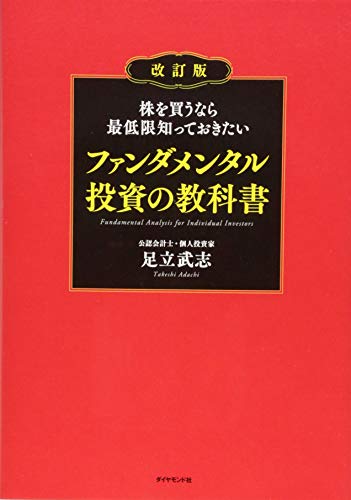 株を買うなら最低限知っておきたい ファンダメンタル投資の教科書 改訂版