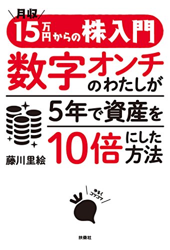 月収15万円からの株入門 数字オンチのわたしが5年で資産を10倍にした方法 (扶桑社ＢＯＯＫＳ)