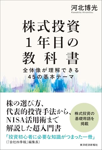 株式投資1年目の教科書