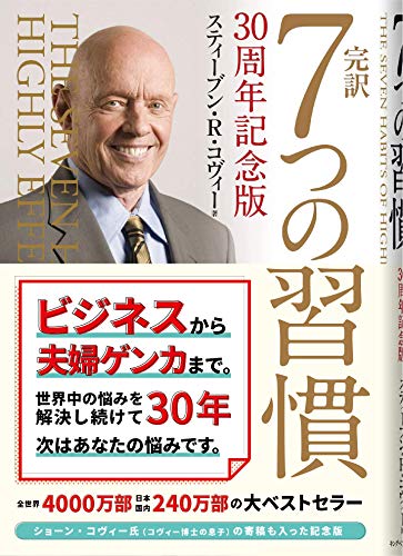 完訳 7つの習慣 30周年記念版