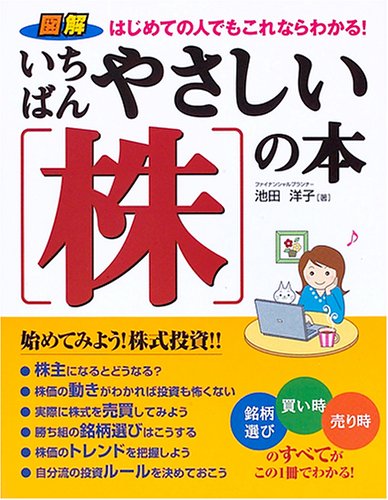 いちばんやさしい株の本: 図解 はじめての人でもこれならわかる!