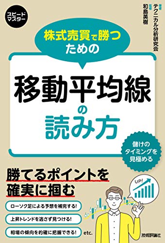 株式売買で勝つための 移動平均線の読み方 スピードマスター